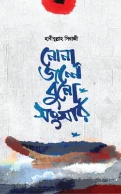 নোনা জলে বুনো সংসার