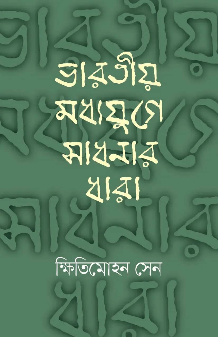 ভারতীয় মধ্যযুগে সাধনার ধারা