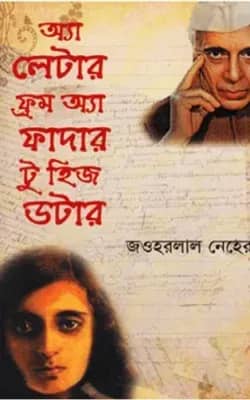 অ্যা লেটার ফ্রম অ্যা ফাদার টু হিজ ডটার
