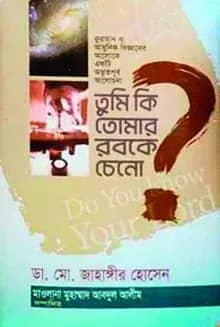 তুমি কি তোমার রবকে চেনো?