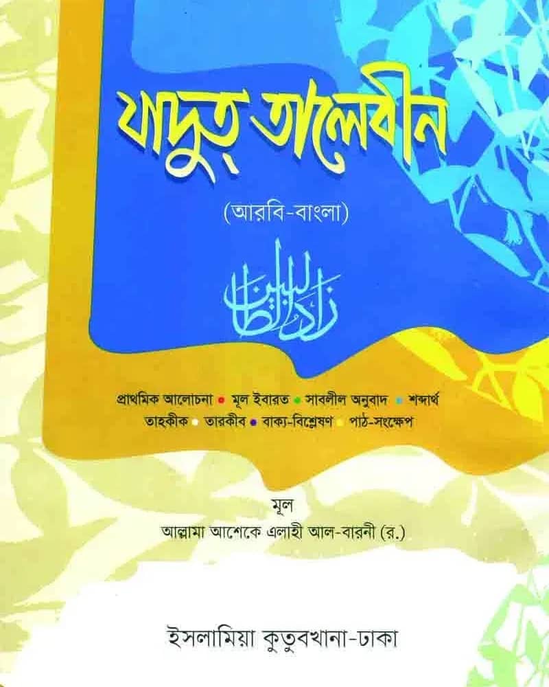 যাদুত তালেবীন আরবি-বাংলা