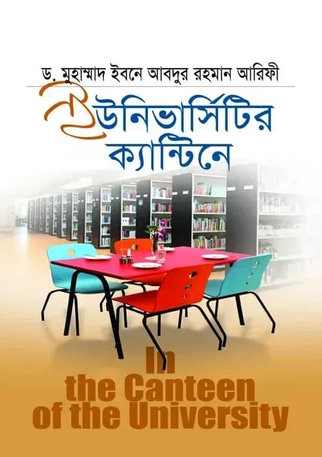 ইউনিভার্সিটির ক্যান্টিনে