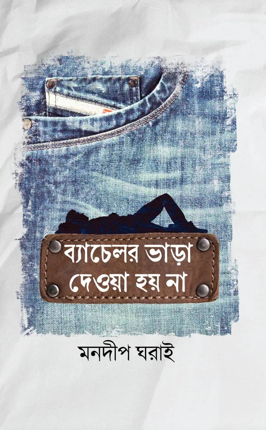 ব্যাচেলর ভাড়া দেওয়া হয় না