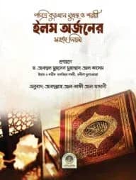 ইলম অর্জনের সহজ নিয়ম