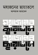 মহাজনের ছায়াতলে