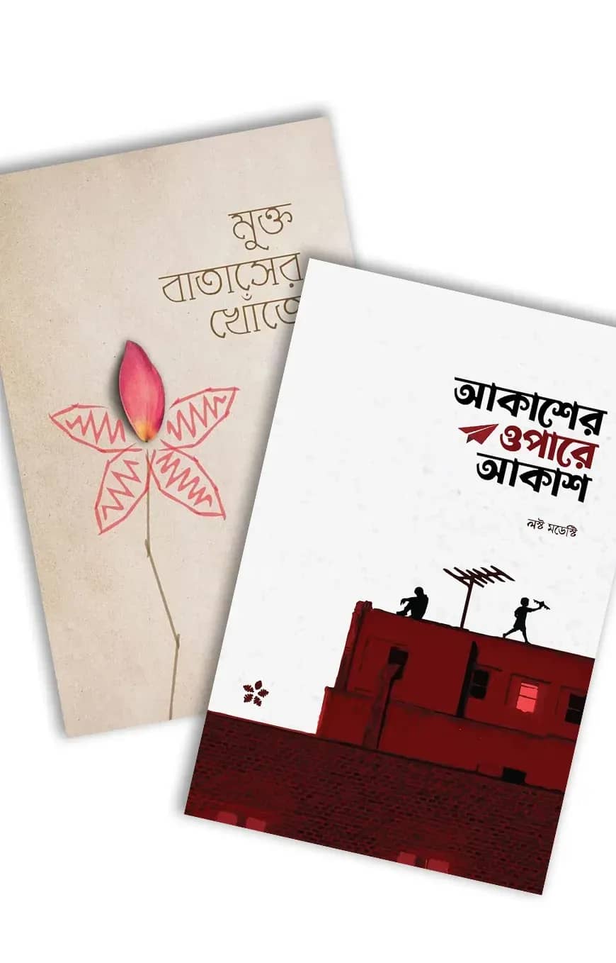 মুক্ত বাতাসের খোঁজে, আকাশের ওপারে আকাশ (প্যাকেজ)
