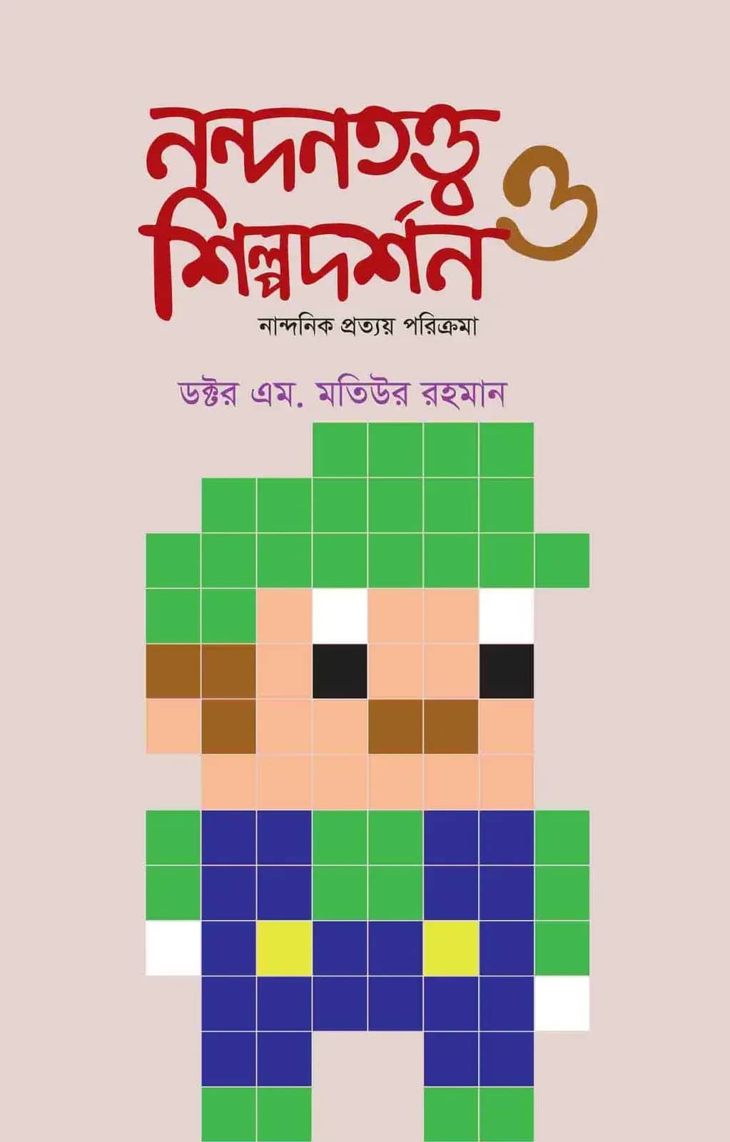 নন্দনতত্ত্ব ও শিল্পদর্শন (দ্বিতীয় খণ্ড)