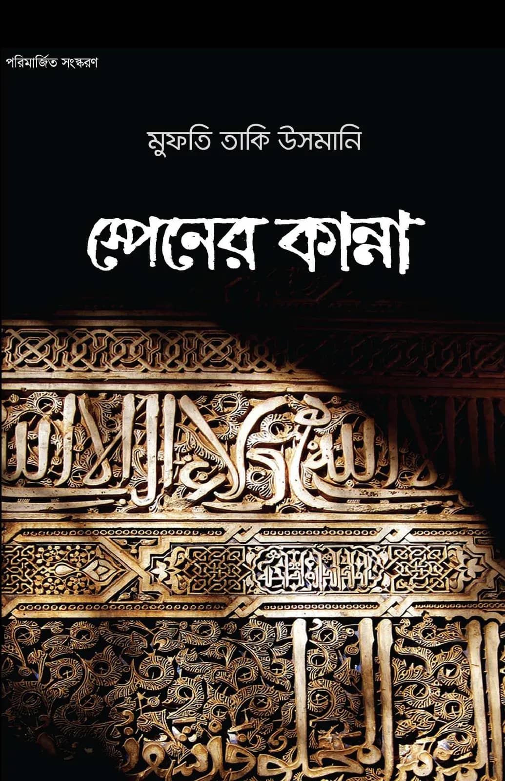 স্পেনের কান্না