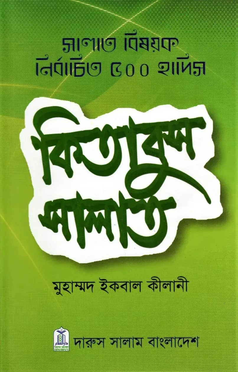 কিতাবুয সালাত