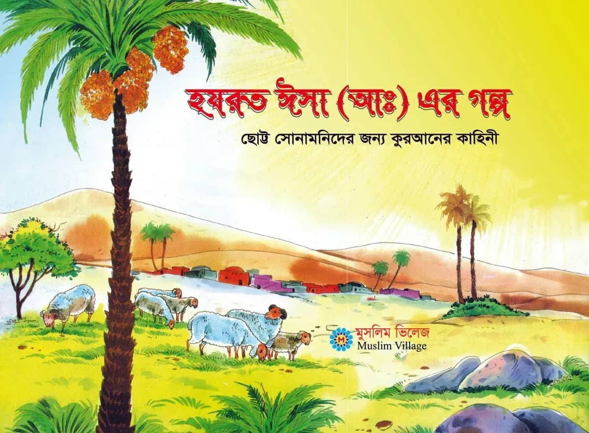 হযরত ঈসা (আ) এর গল্প