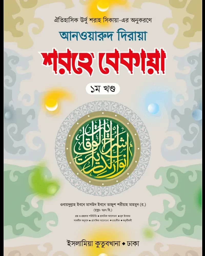 শরহে বেকায়া ১ম খণ্ড আরবি-বাংলা