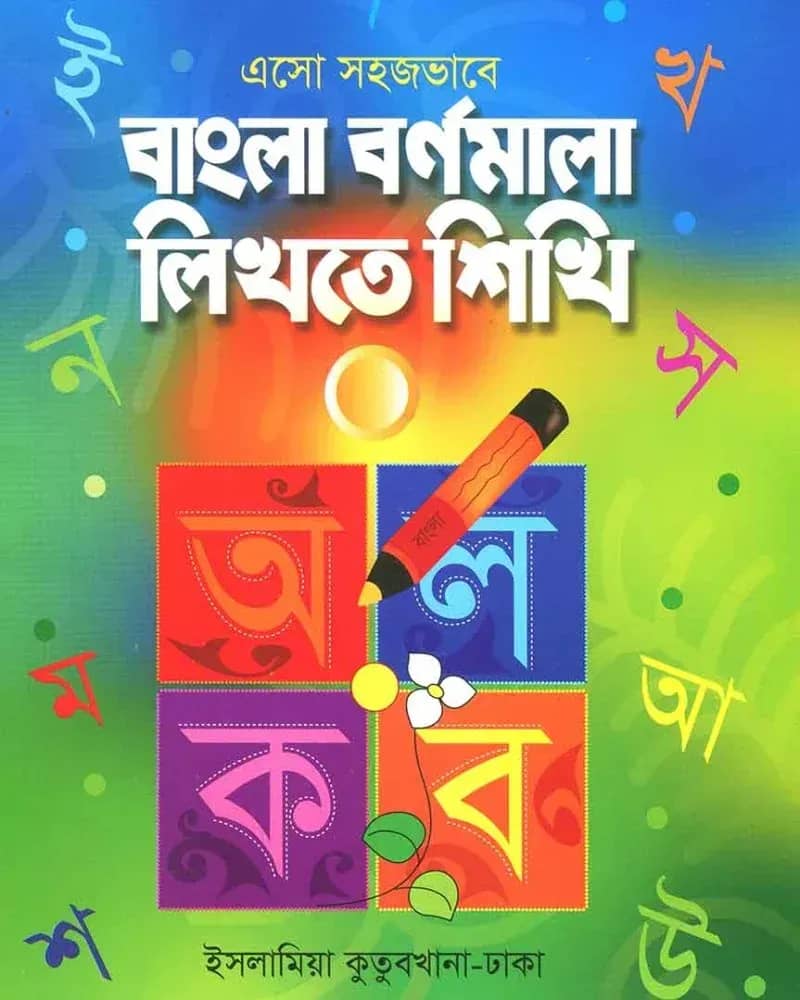 এসো সহজভাবে বাংলা বর্ণমালা লিখতে শিখি