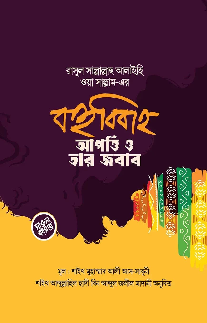 রাসূল সল্লাল্লাহু আলাইহি ওয়া সাল্লাম-এর বহুববিাহ : আপত্তি ও তার জবাব