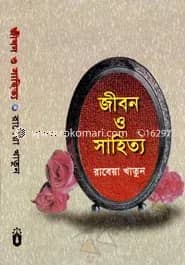 জীবন ও সাহিত্য
