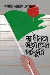 স্বাধীনতা সংগ্রামের পটভূমি