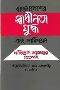 বাংলাদেশের স্বাধীনতা যুদ্ধ এবং পাকিস্তান