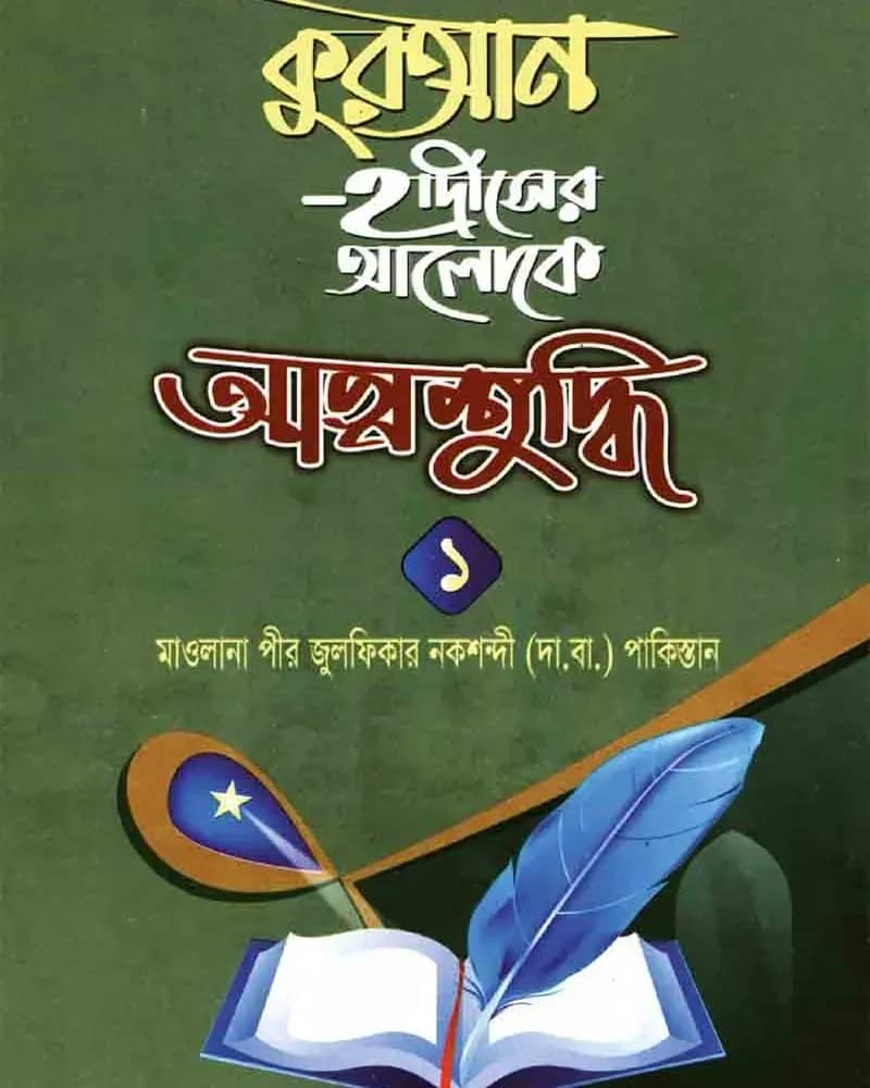 কুরআন-হাদীসের আলোকে আত্মশুদ্ধি
