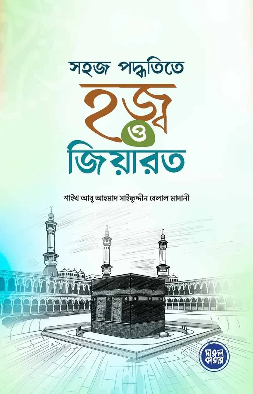 সহজ পদ্ধতিতে হজ্ব ও জিয়ারত