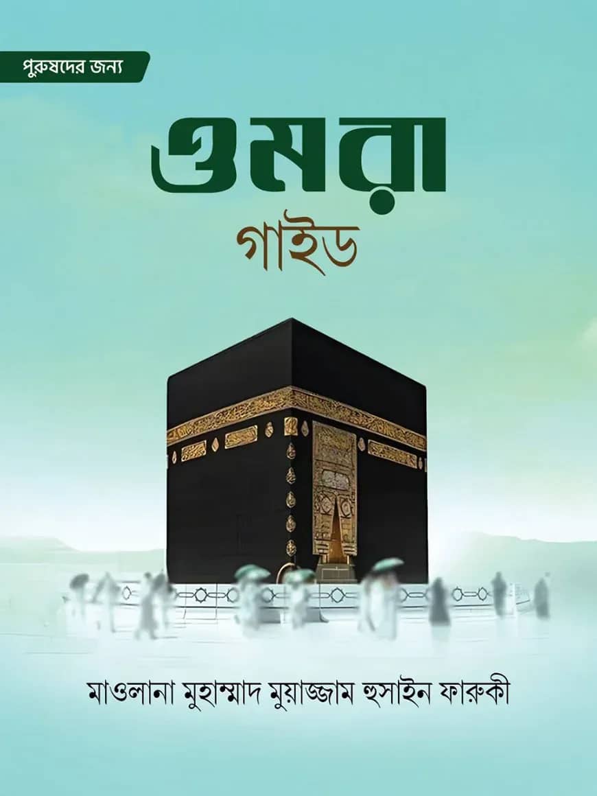 ওমরা গাইড