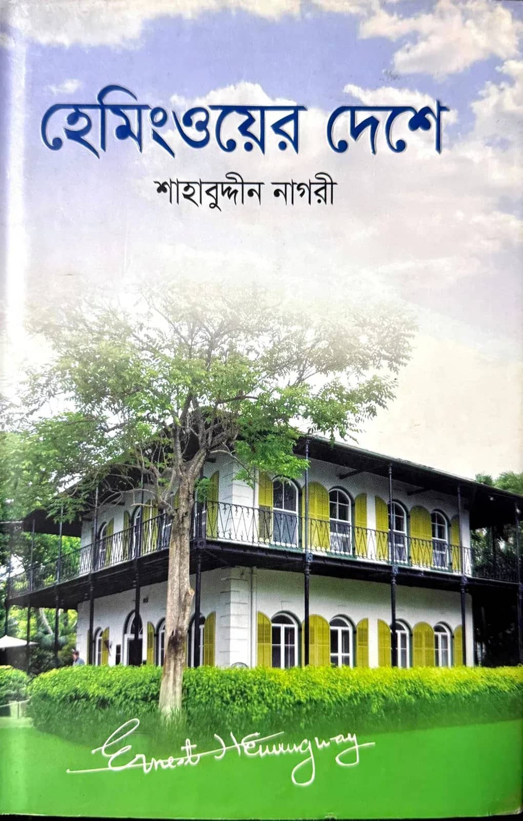 হেমিংওয়ের দেশে