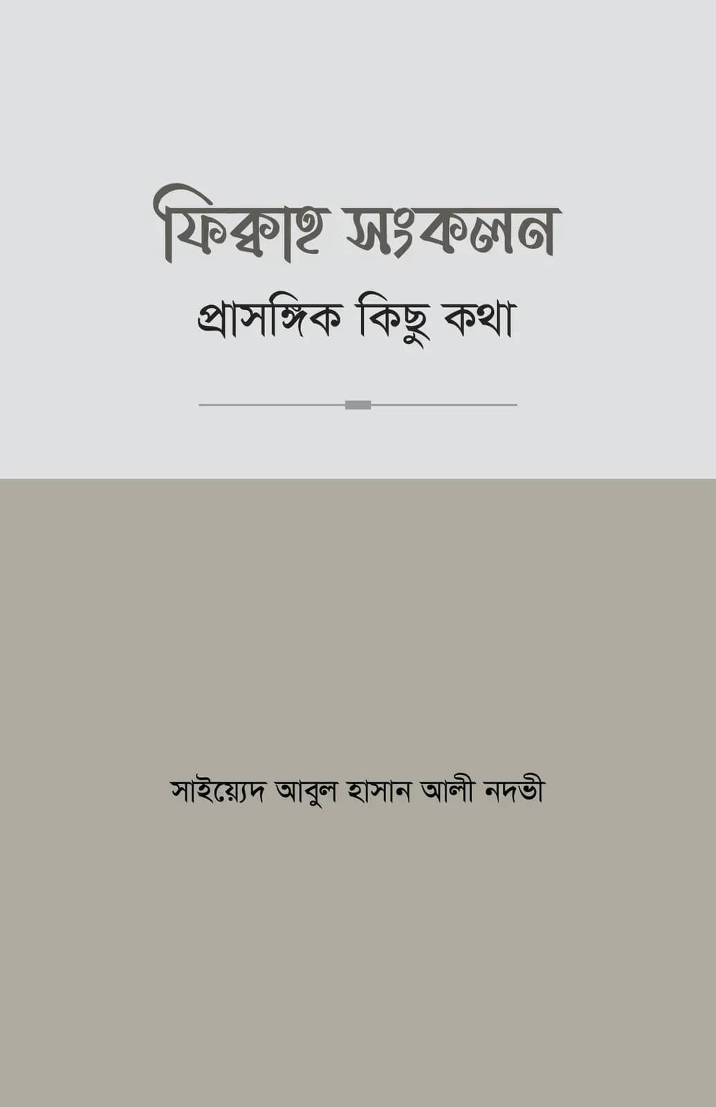 ফিক্বাহ সংকলন- প্রাসঙ্গিক কিছু কথা