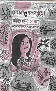 মেঘনা ও গল্পবুড়ো