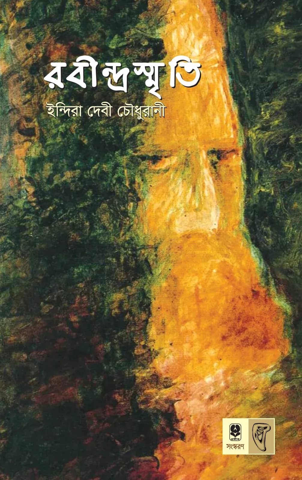 রবীন্দ্রস্মৃতি