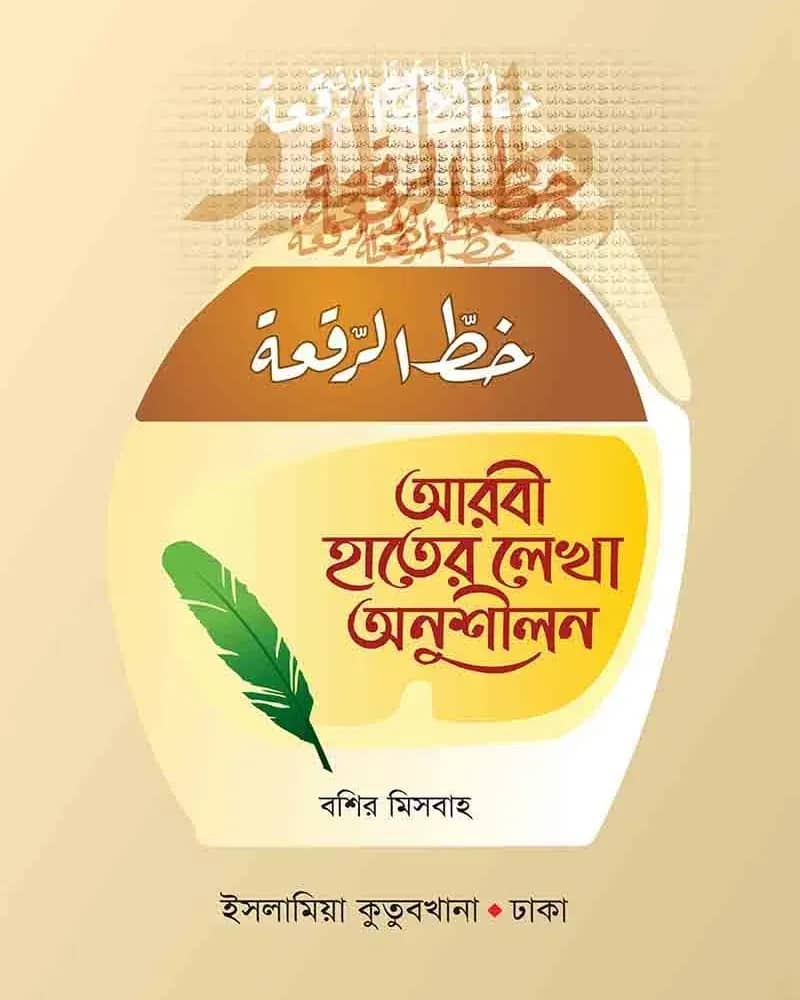 আরবী হাতের লেখা অনুশীলন