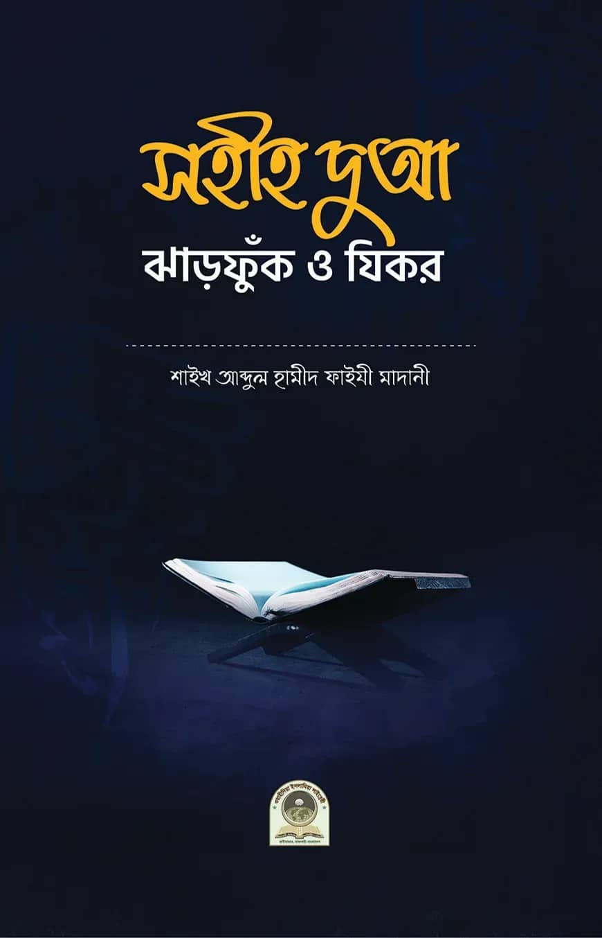সহীহ দুআ, ঝাড়ফুঁক ও যিকর