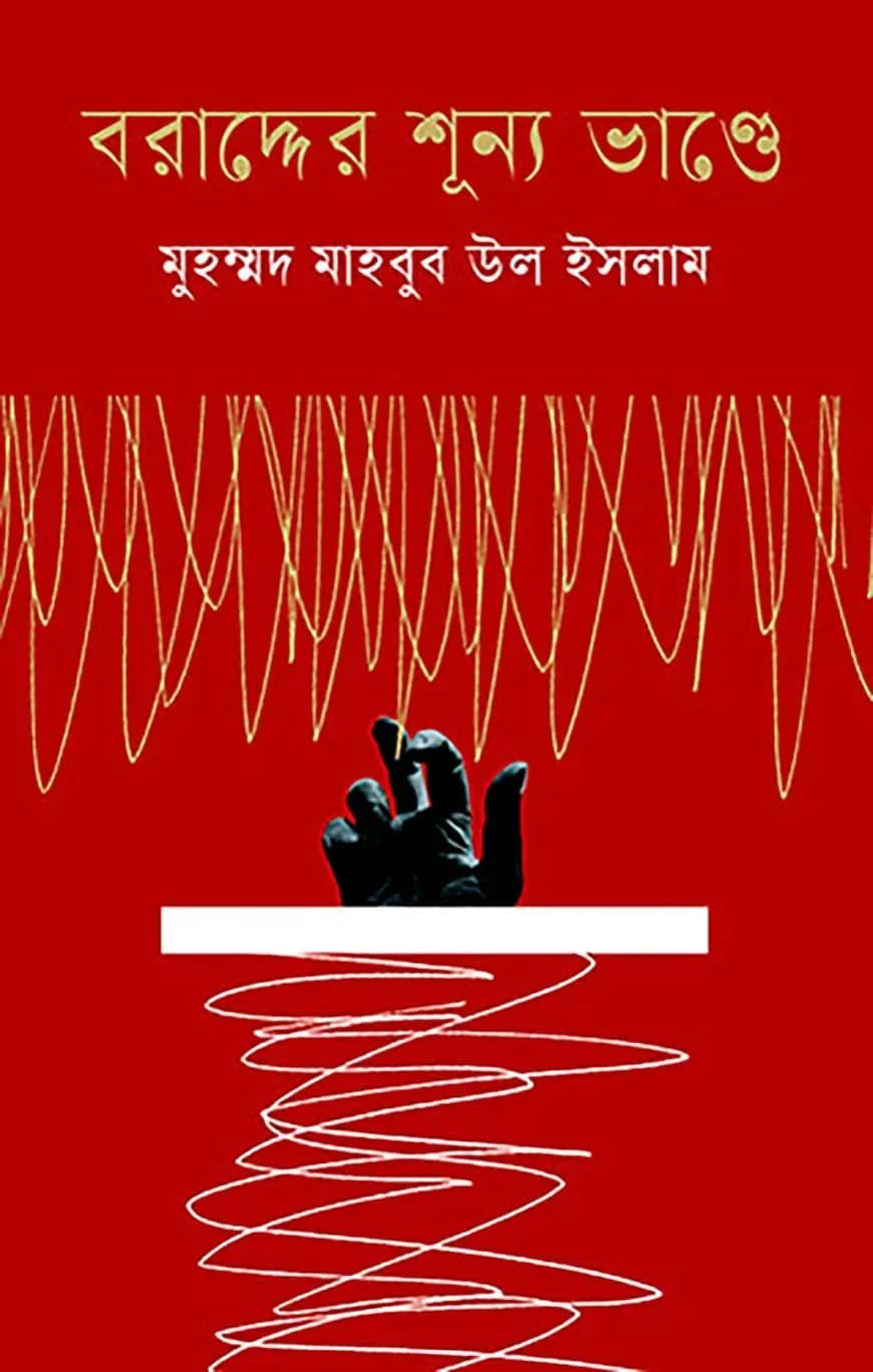 বরাদ্দের শূন্য ভাণ্ডে