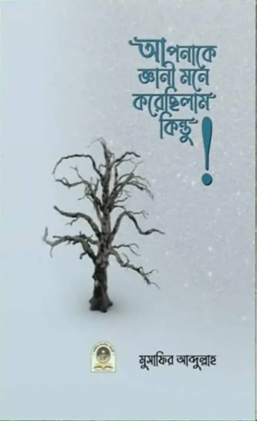 আপনাকে জ্ঞানি মনে করেছিলাম কিন্তু!