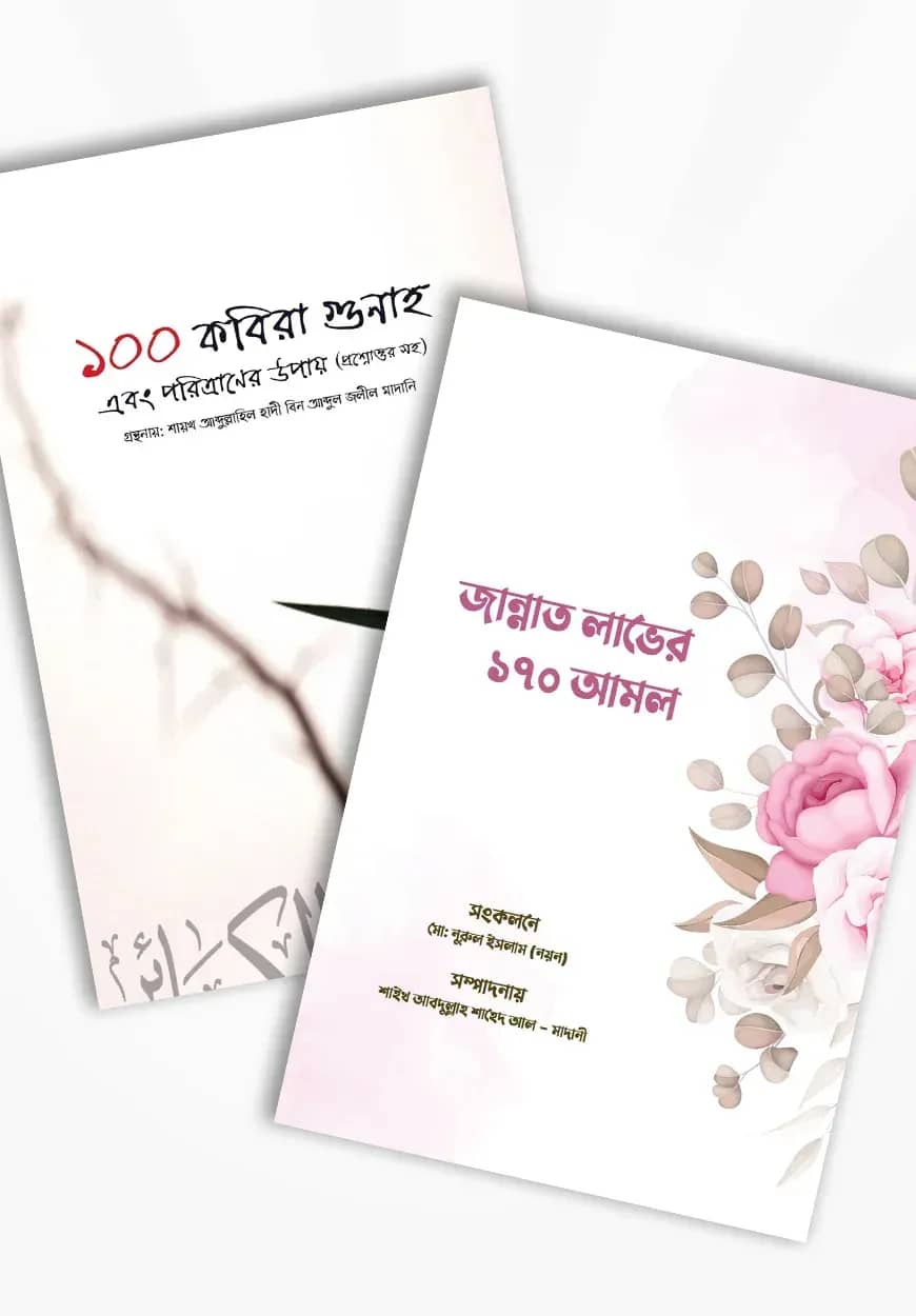 আলোকিত প্রকাশনীর আমল প্যাকেজ