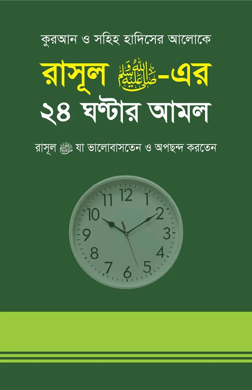 রাসূল সাঃ এর ২৪ ঘন্টার আমল