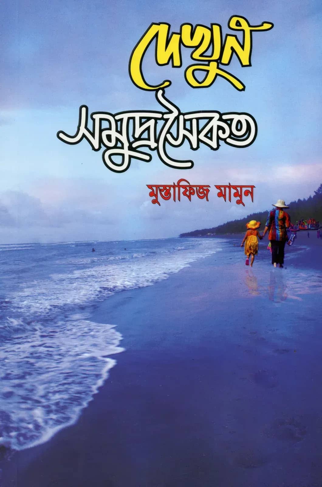 দেখুন সমুদ্রসৈকত