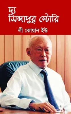 দ্য সিঙ্গাপুর স্টোরি