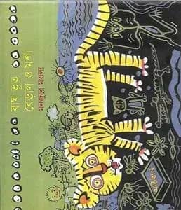 বাঘ, ভূত বেড়াল ও মশা