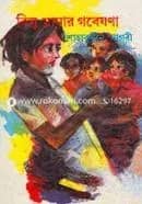 বিলু মামার গবেষণা