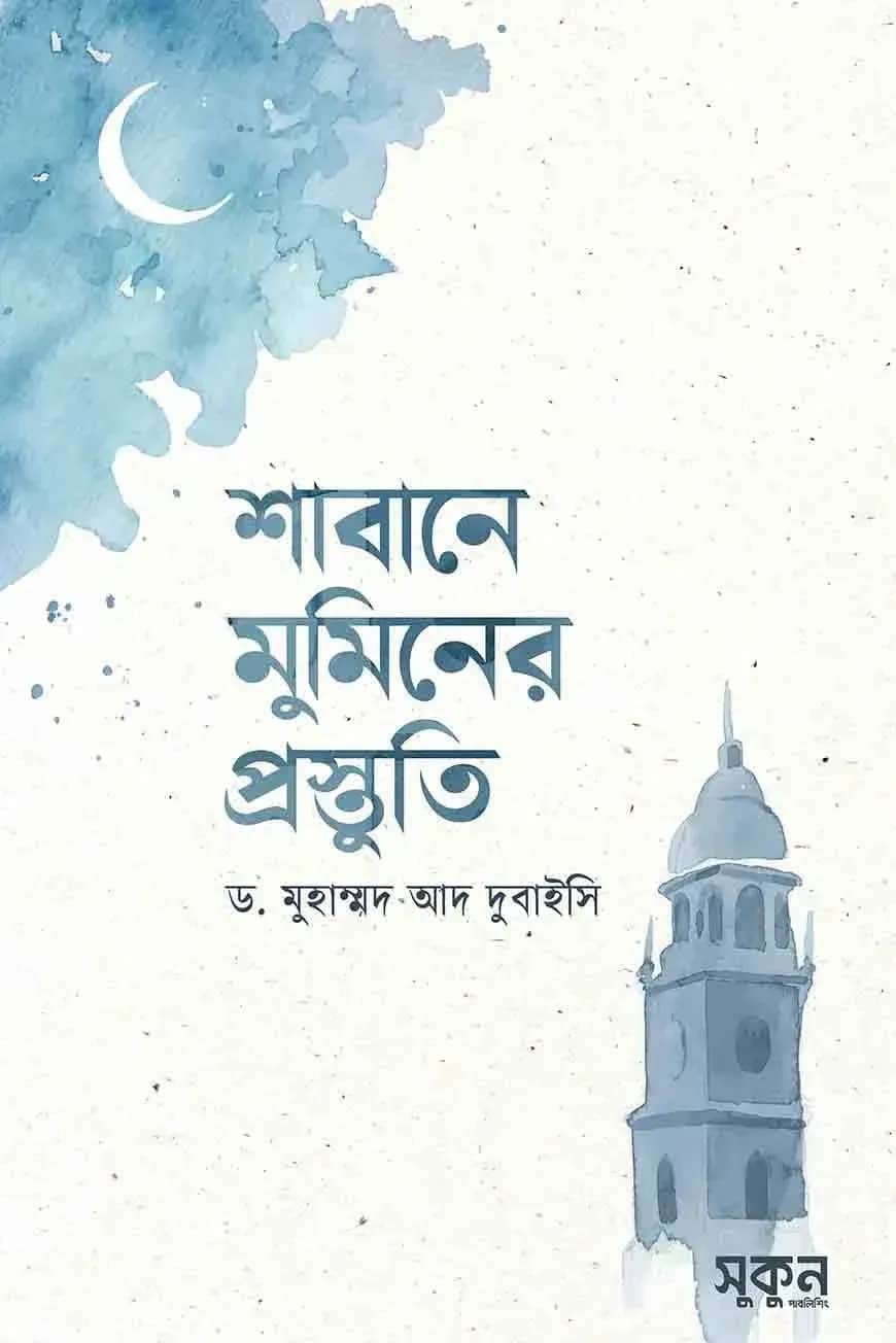 শাবানে মুমিনের প্রস্তুতি