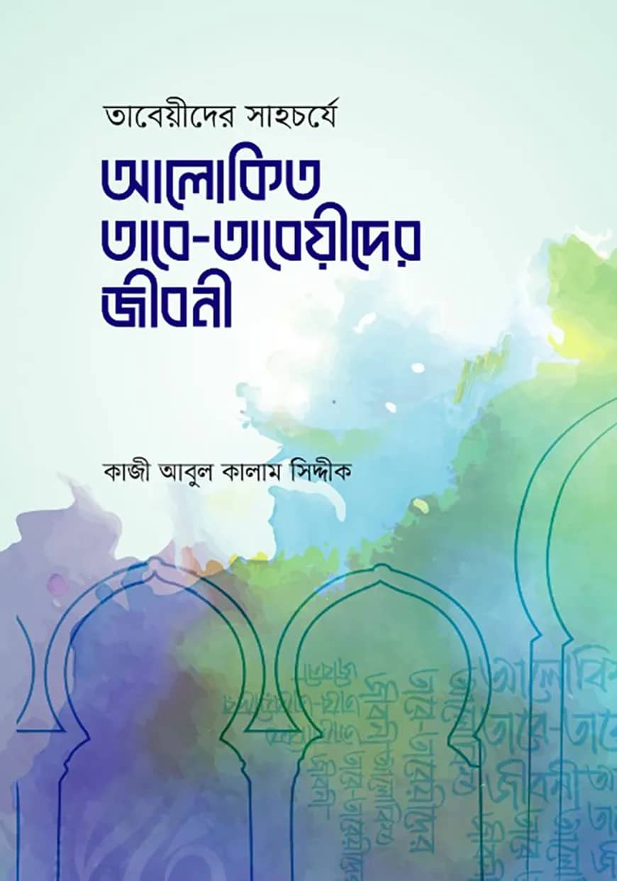 আলোকিত তাবে-তাবেয়ীদের জীবনী