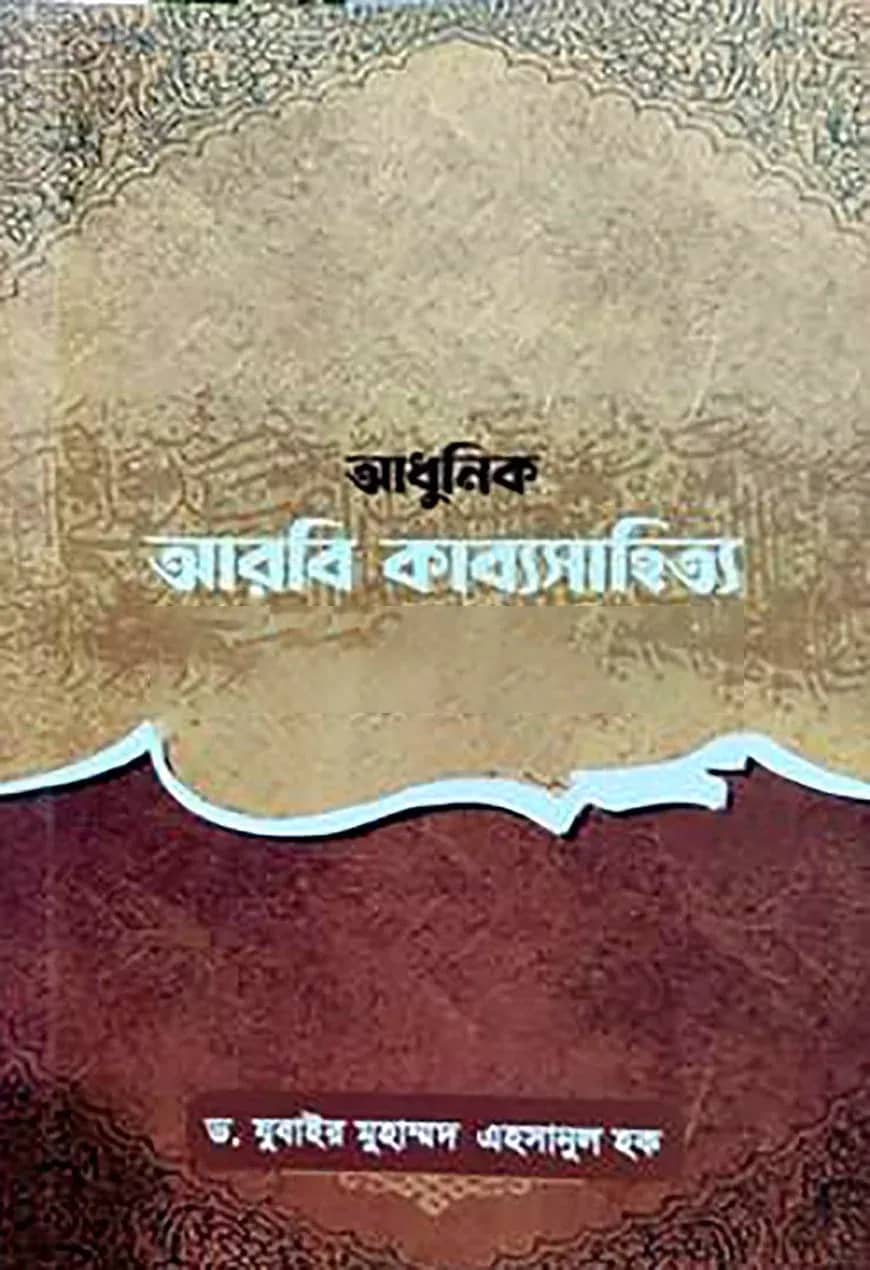 আধুনিক আরবি কাব্যসাহিত্য কবিচরিত ও কাব্যমঞ্জুষা