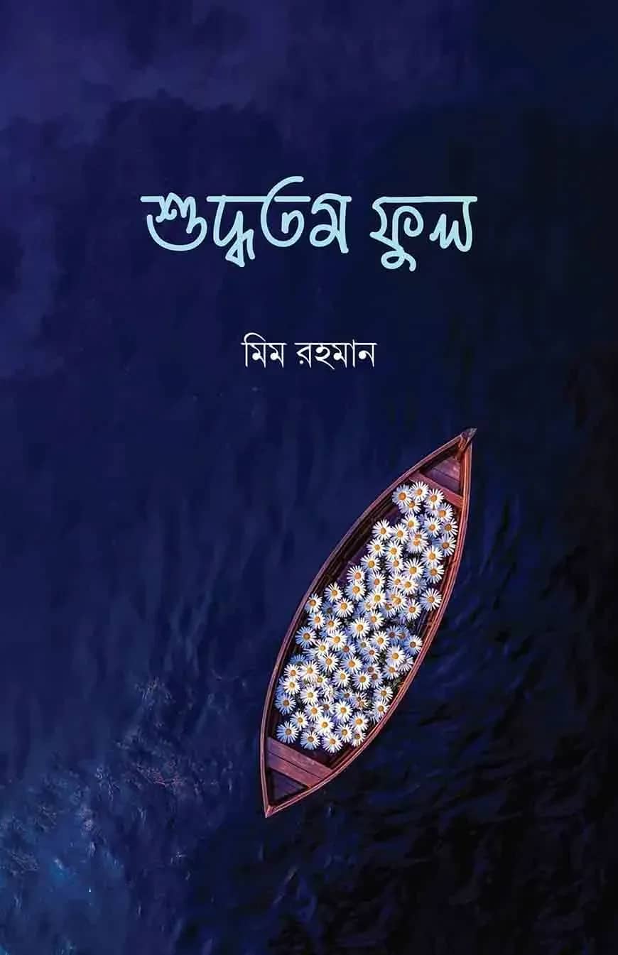 শুদ্ধতম ফুল