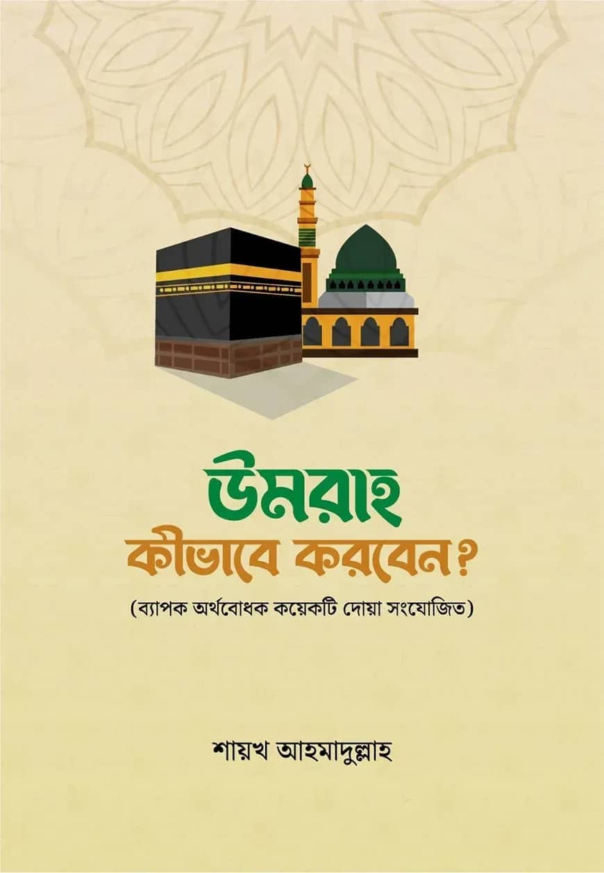 উমরাহ কীভাবে করবেন