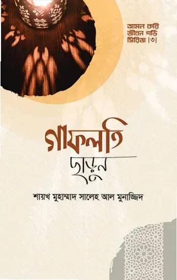 গাফলতি ছাড়ুন