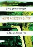 চৌষট্টি জেলার বাংলাদেশ : গারো পাহাড়ের খোঁজে