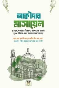 আক্বীদার মাসায়েল