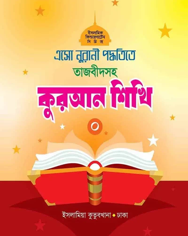 এসো নুরানী পদ্ধতিতে তাজবীদসহ কুরআন শিখি (০)