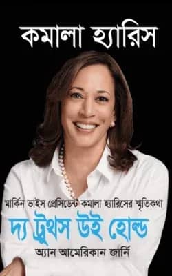 দ্য ট্রুথস উই হোল্ড