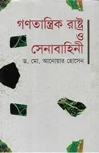 গণতান্ত্রিক রাষ্ট্র ও সেনাবাহিনী