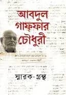 আবদুল গাফফার চৌধুরী স্মারক-গ্রন্থ