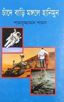 চাঁদে বাড়ি মঙ্গলে হানিমুন